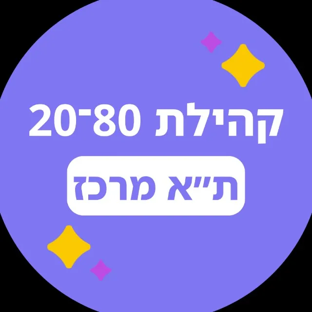 20-80 ת״א מרכז 🟣