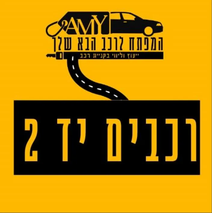 🚗מאגר רכב בוטיק A.M.Y🚗