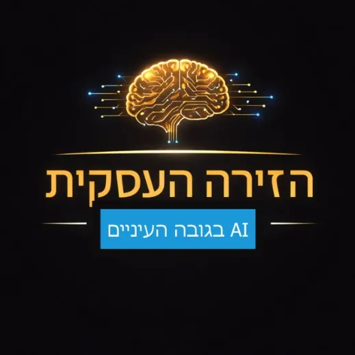 הזירה העסקית - AI בגובה העיניים