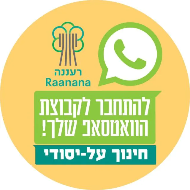 חינוך על-יסודי רעננה
