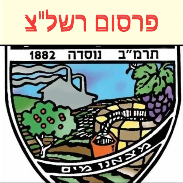 ✨💫פרסום רשל"צ💫✨