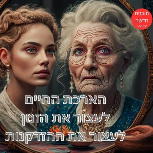 הארכת החיים בבריאות אופטימאלית - הדרך לגיל מופלג