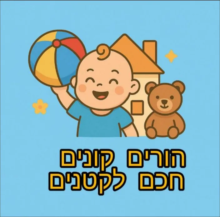 הורים קונים חכם לקטנים
