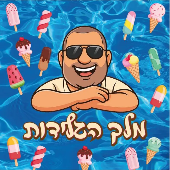 גלידות ברכה/מלך הגלידות 🍦