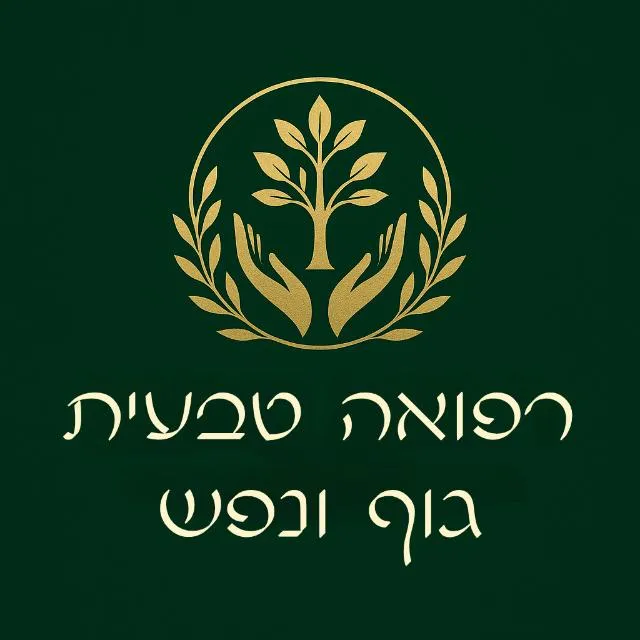 רפואה טבעית - גוף ונפש