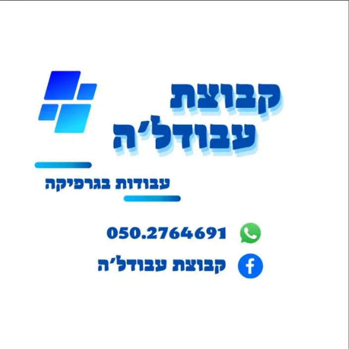 עבודל'ה - עבודות בגרפיקה 2