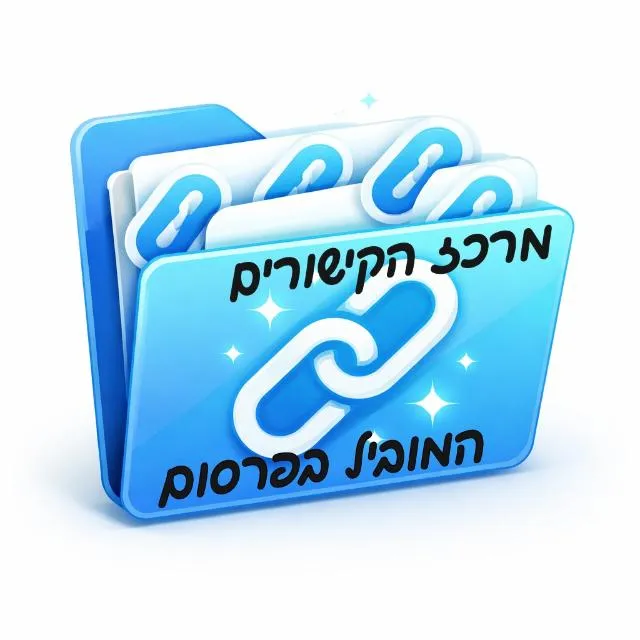 🔥מרכז הקישורים המוביל בפרסום 🔥