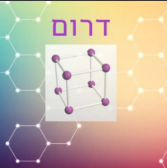 הנדסה כימית/חומרים דרום 1