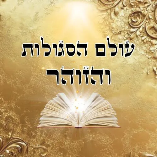 "עולם הסגולות והזוהר"