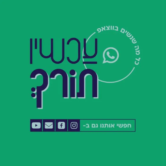 עכשיו תורך ⿨