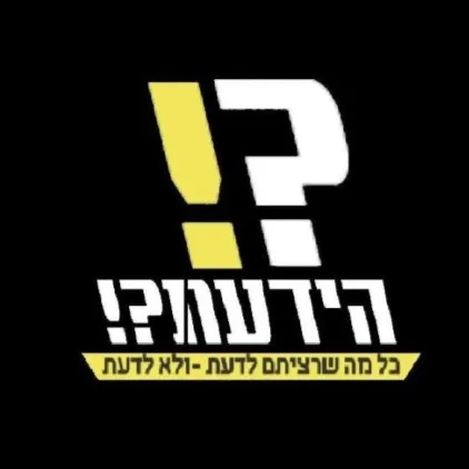 הידעת?! עובדות מפתיעות, מעניינות ו(לא) חשובות