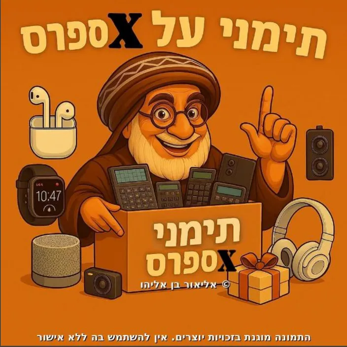 תימני על אקספרס