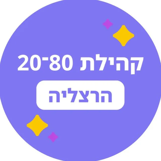 20-80 - קהילת הרצליה 🟣
