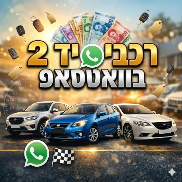 🚗 רכבי יד 2 בוואטסאפ | 4