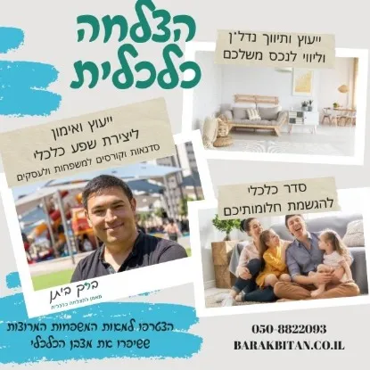 הצלחה כלכלית-ברק ביתן- 3