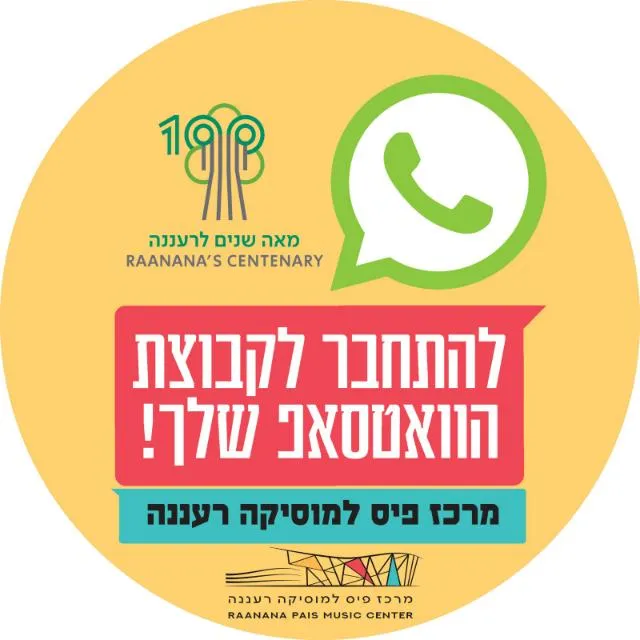 מרכז פיס למוסיקה רעננה