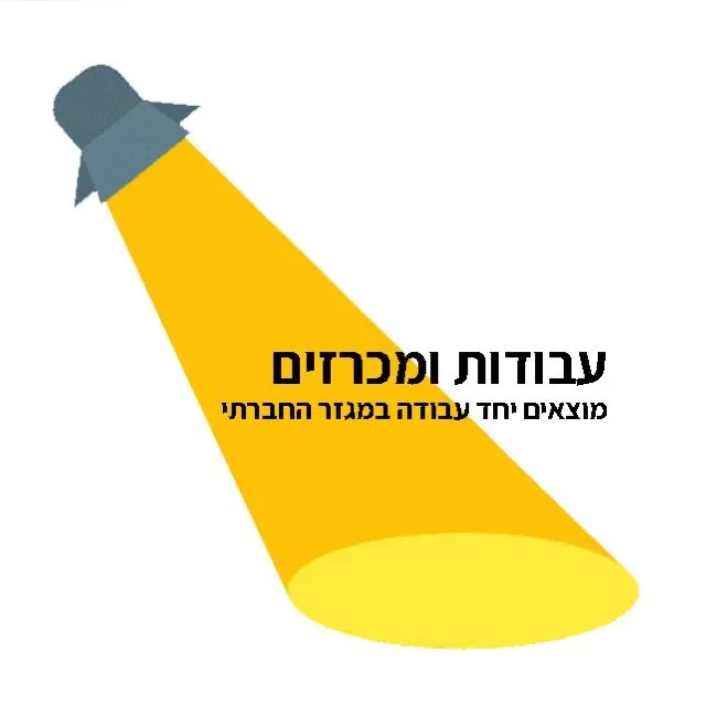 עבודות ומכרזים - חברתי