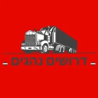 דרושים נהגי משאית/ בעלי משאית