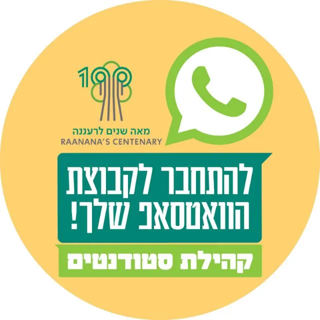 קהילת סטודנטים רעננה(2)