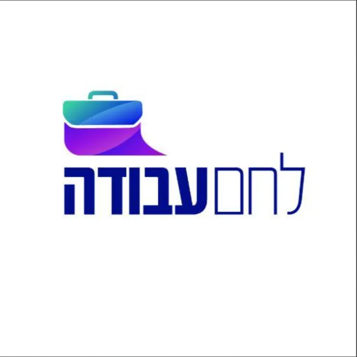 לחם עבודה 🔹 משרות עו"ס וטיפול 🔹