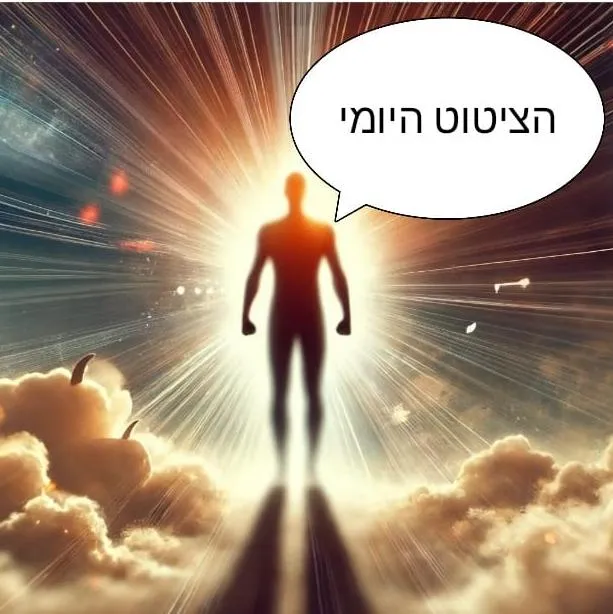 הציטוט ✍🏼 היומי