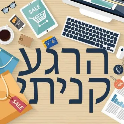 הרגע קניתי - 10