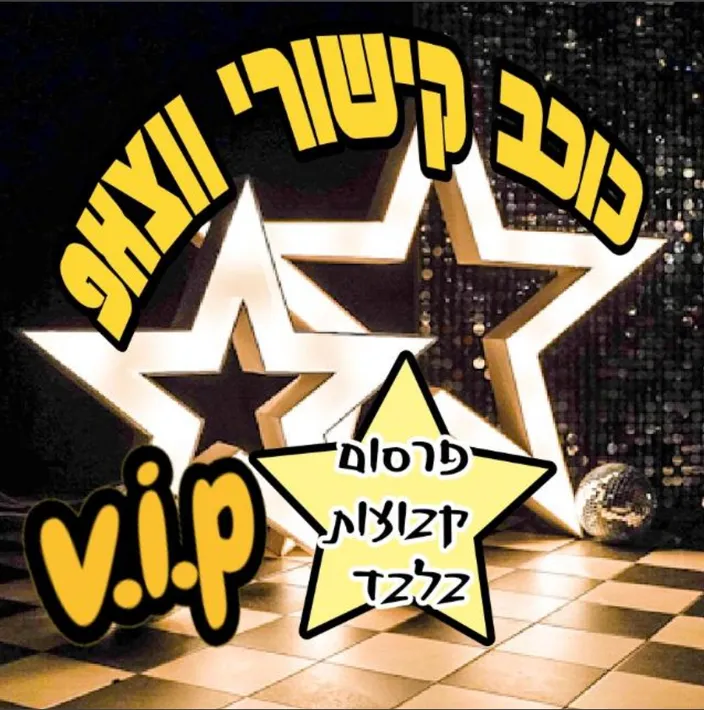 כוכב🌟קישורי ווצאפ V.I.P🏆