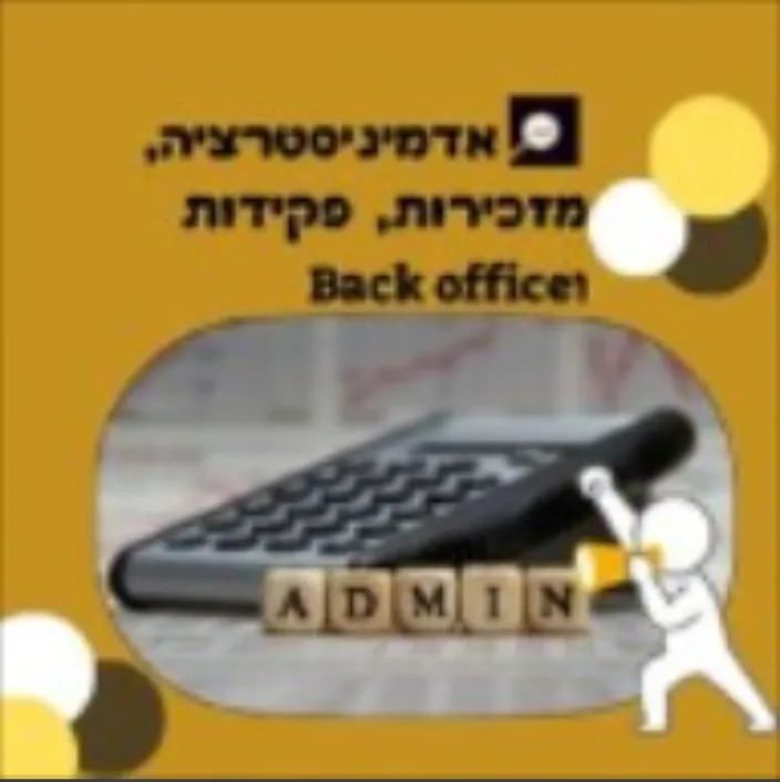 אדמיניסטרציה, מזכירות, פקידות וBack office