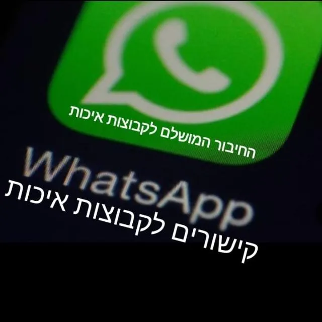 קישורים לקבוצות איכות