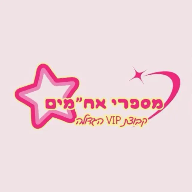 מספרי אחמי"ם וחשובים 3