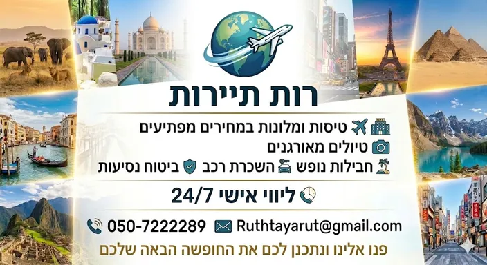 דילים שווים לחו"ל- רות תיירות