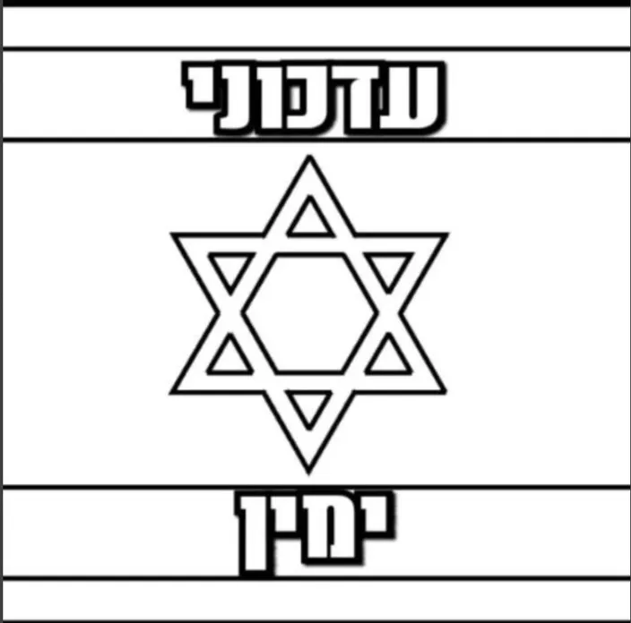 עדכוני ימין ✊🏾🇮🇱