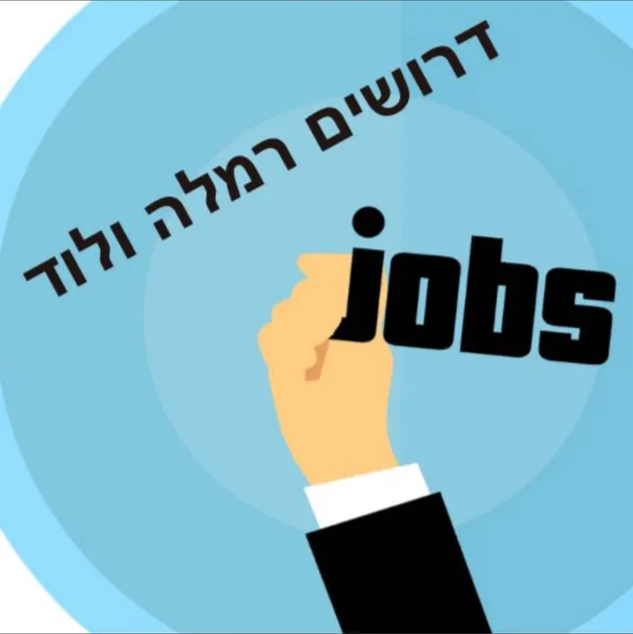 דרושים ברמלה/לוד