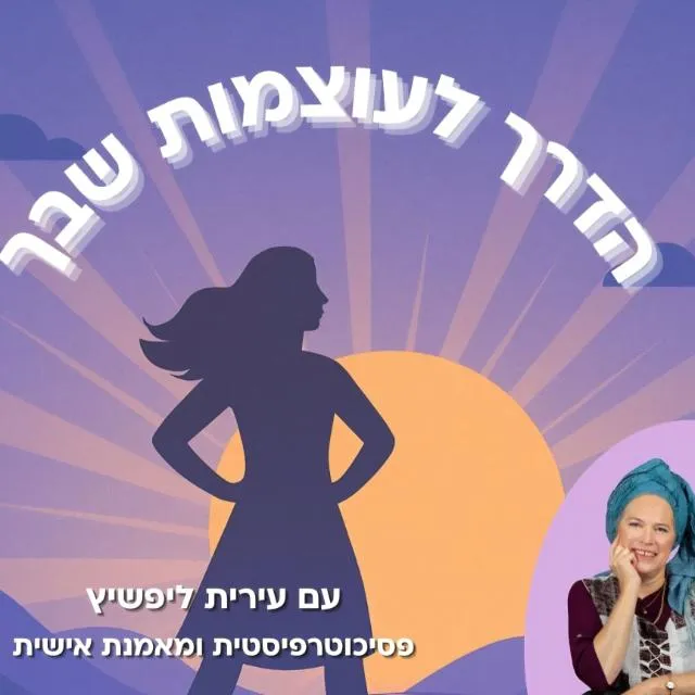 הדרך לעוצמות שבך 💪עם עירית