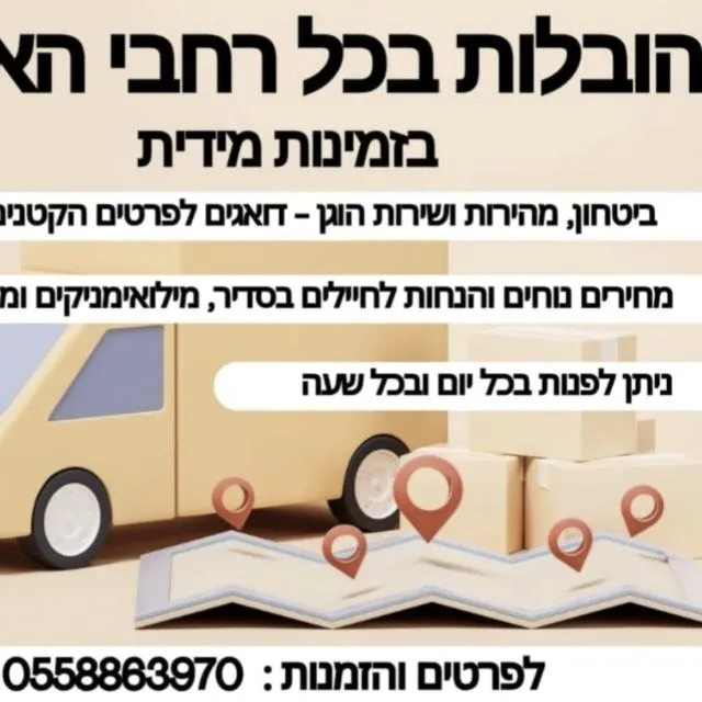 יד 2 מסירה קנייה והובלות לכול הארץ במחירים נוחים