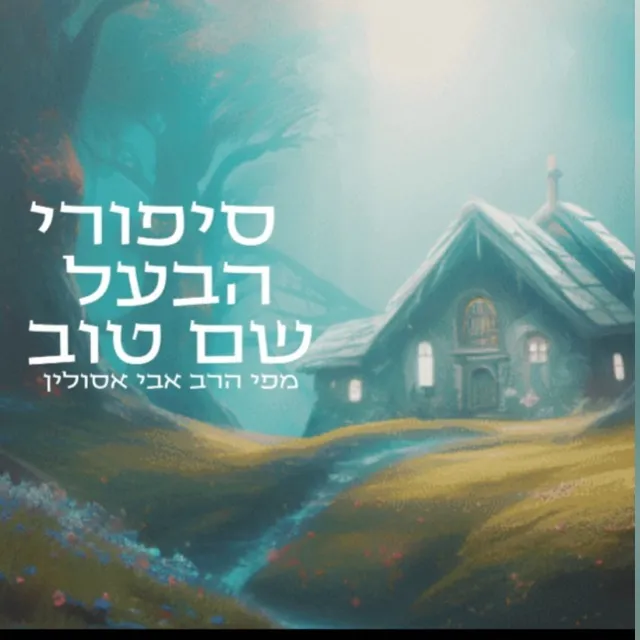 סיפורי הבעל שם טוב 1