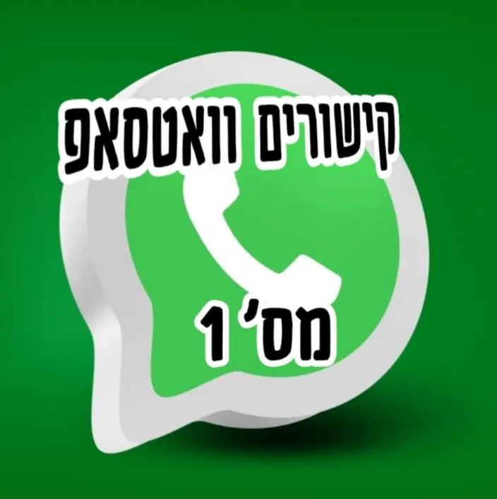 קישורים ווצאפ מס 1
