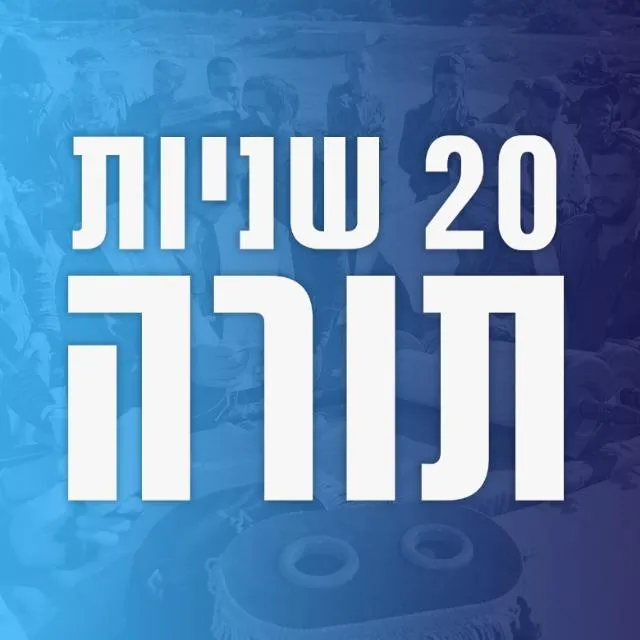 20 שניות תורה - 1️⃣1️⃣