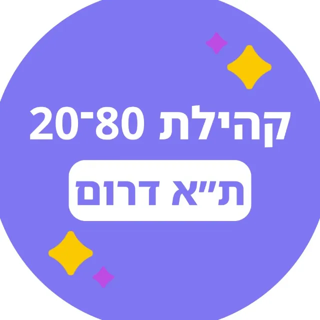 20-80 ת״א דרום 🟣