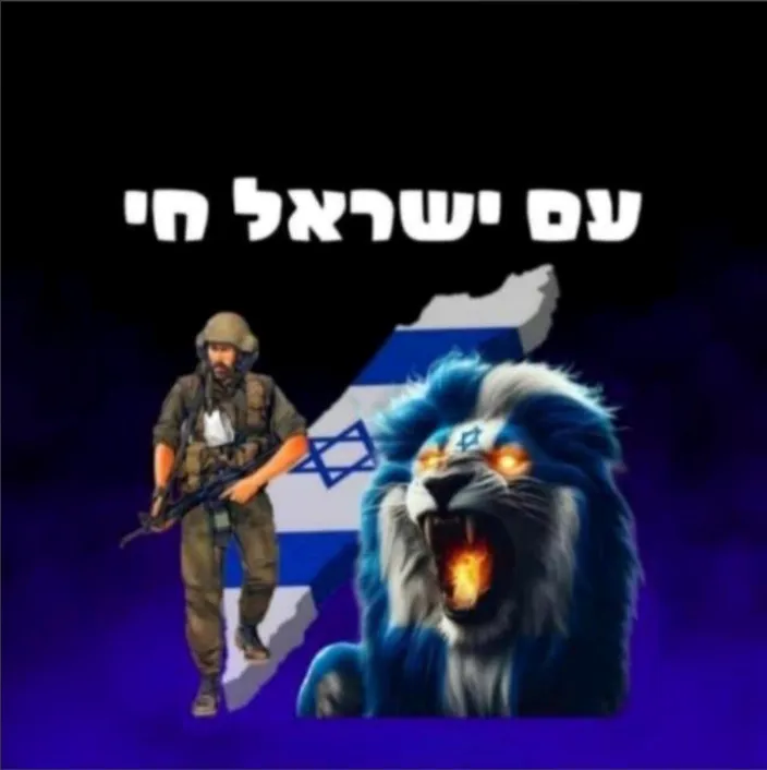 🇮🇱  עם ישראל חי 🇮🇱