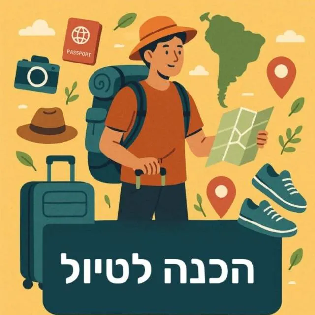 הכנה לטיול 🎒 גרינגו