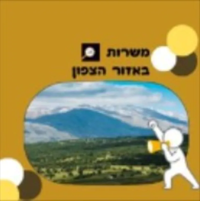 משרות באזור הצפון