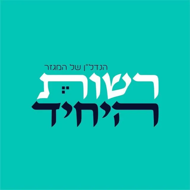 רשות היחיד - עדכוני נדלן ⿧