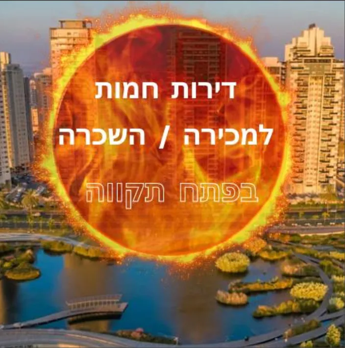 🔥דירות חמות בפתח תקווה🔥 (מכירה/השכרה)