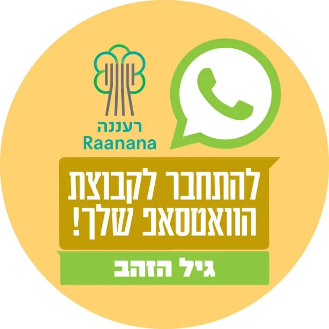 גיל הזהב רעננה (2)