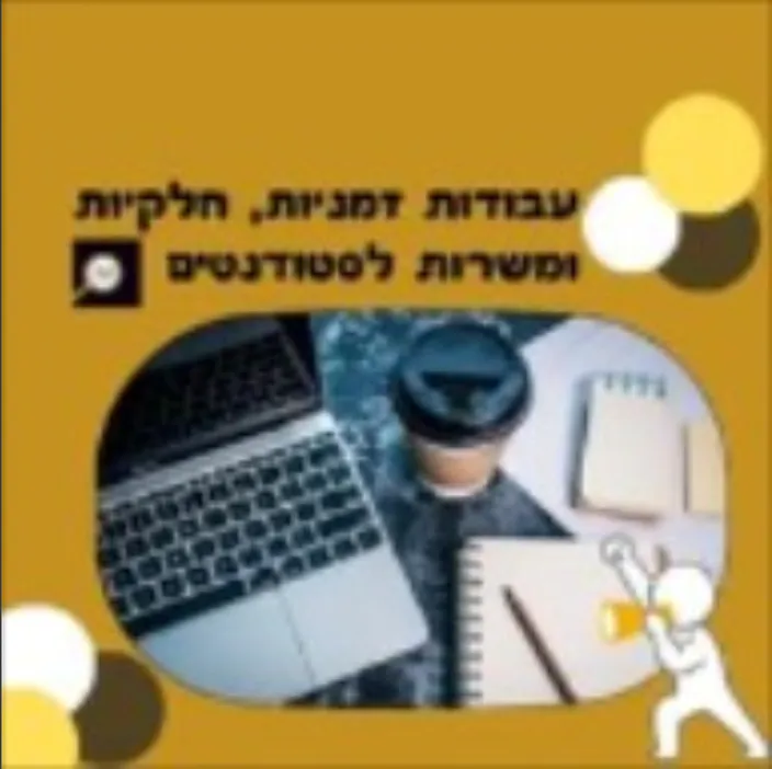 עבודות זמניות, חלקיות ומשרות לסטודנטים