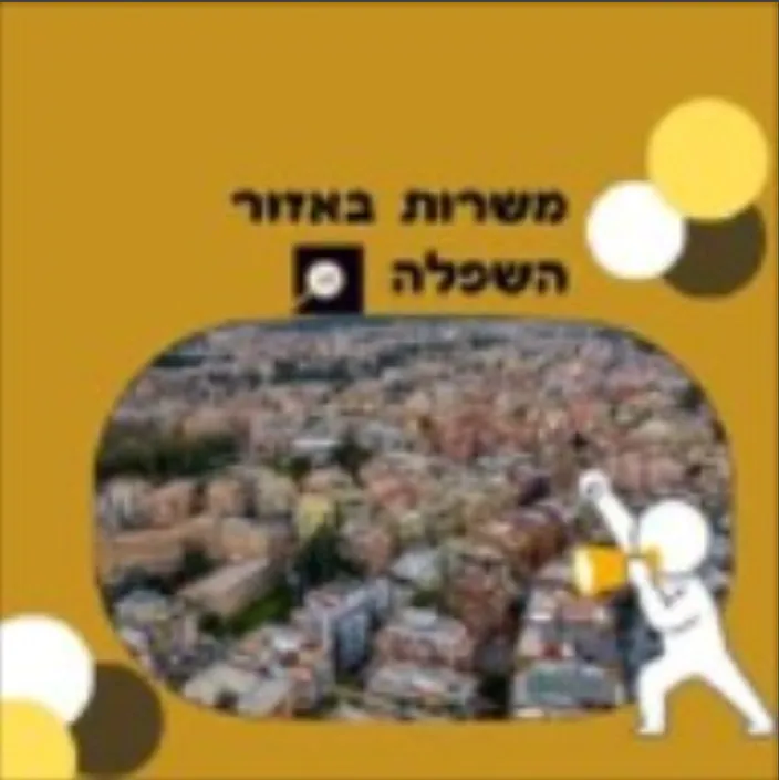 משרות באזור השפלה