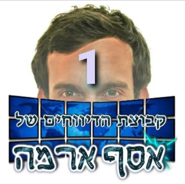 דיווחים של אסף טֶנֶא-אָרַמַה 1