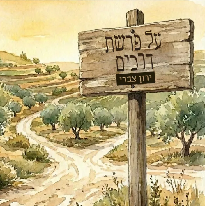 על פרשת דרכים 