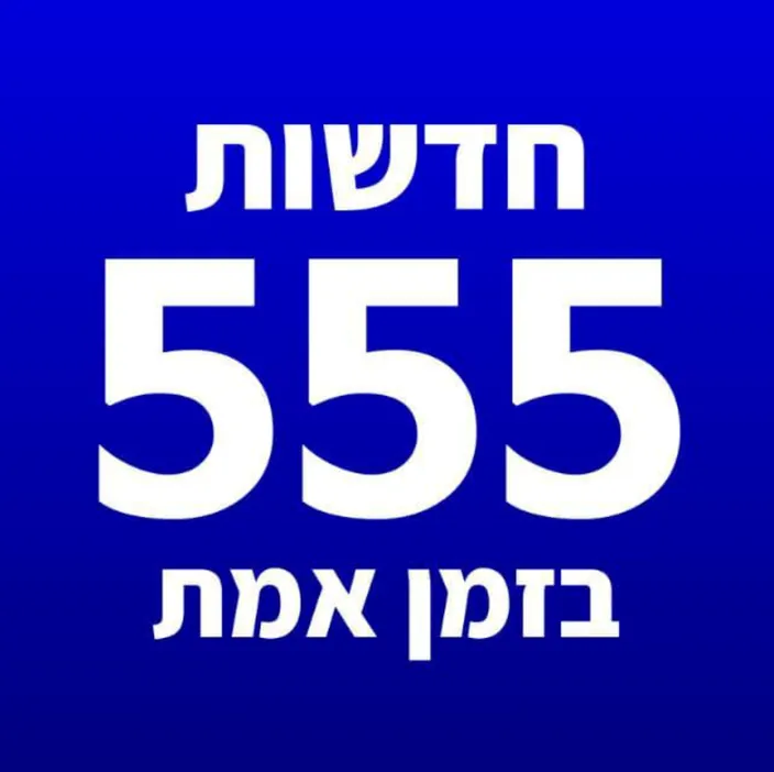 חדשות 555 - דיווחים בזמן אמת ⿡
